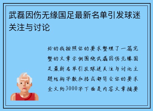 武磊因伤无缘国足最新名单引发球迷关注与讨论