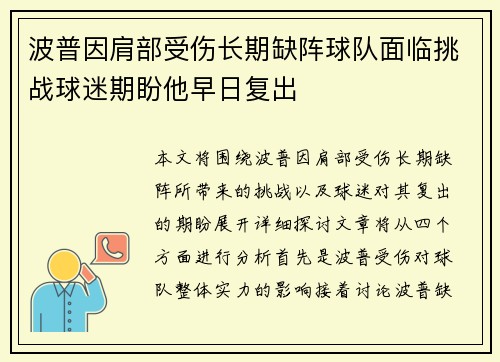 波普因肩部受伤长期缺阵球队面临挑战球迷期盼他早日复出