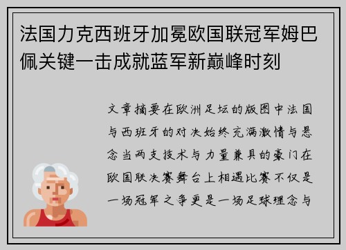 法国力克西班牙加冕欧国联冠军姆巴佩关键一击成就蓝军新巅峰时刻