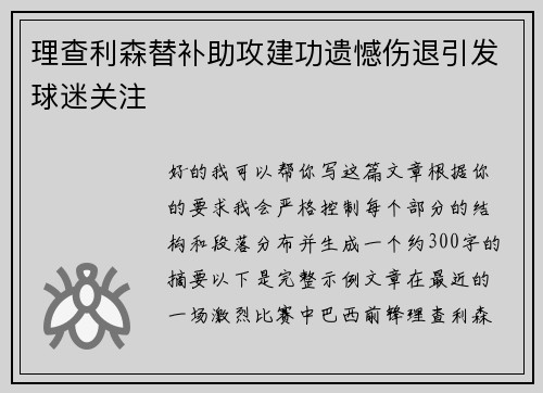 理查利森替补助攻建功遗憾伤退引发球迷关注