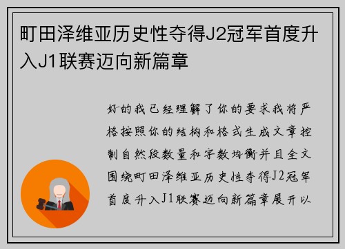 町田泽维亚历史性夺得J2冠军首度升入J1联赛迈向新篇章