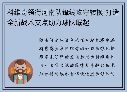 科维奇领衔河南队锋线攻守转换 打造全新战术支点助力球队崛起