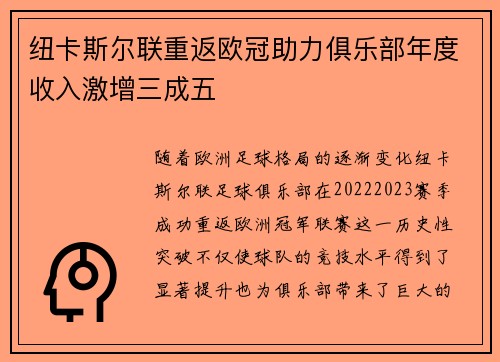 纽卡斯尔联重返欧冠助力俱乐部年度收入激增三成五