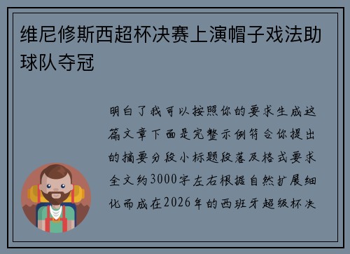 维尼修斯西超杯决赛上演帽子戏法助球队夺冠