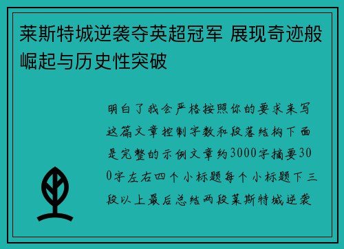 莱斯特城逆袭夺英超冠军 展现奇迹般崛起与历史性突破