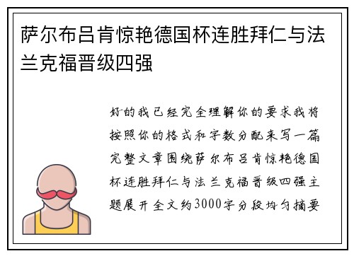 萨尔布吕肯惊艳德国杯连胜拜仁与法兰克福晋级四强