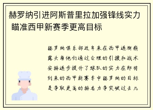 赫罗纳引进阿斯普里拉加强锋线实力 瞄准西甲新赛季更高目标 赫罗纳引进阿斯普里拉加强锋线实力 瞄准西甲新赛季更高目标