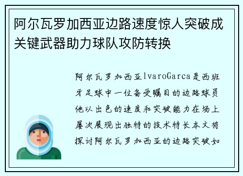 阿尔瓦罗加西亚边路速度惊人突破成关键武器助力球队攻防转换 阿尔瓦罗加西亚边路速度惊人突破成关键武器助力球队攻防转换