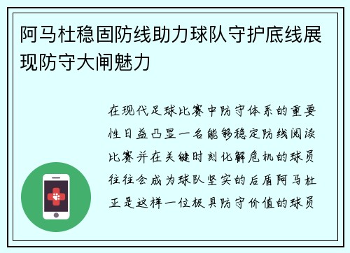 阿马杜稳固防线助力球队守护底线展现防守大闸魅力