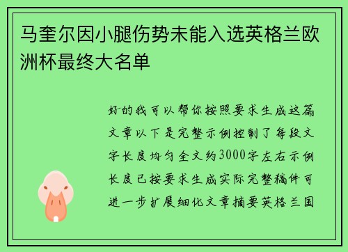 马奎尔因小腿伤势未能入选英格兰欧洲杯最终大名单