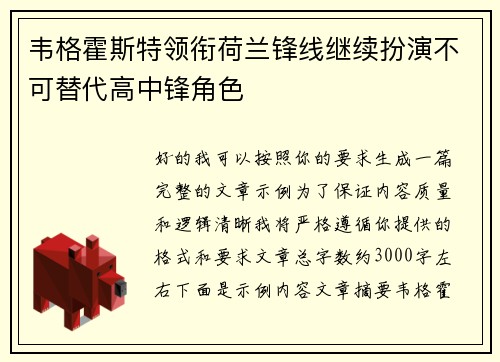 韦格霍斯特领衔荷兰锋线继续扮演不可替代高中锋角色