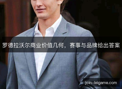 罗德拉沃尔商业价值几何，赛事与品牌给出答案