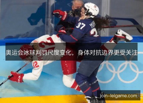奥运会冰球判罚尺度变化，身体对抗边界更受关注