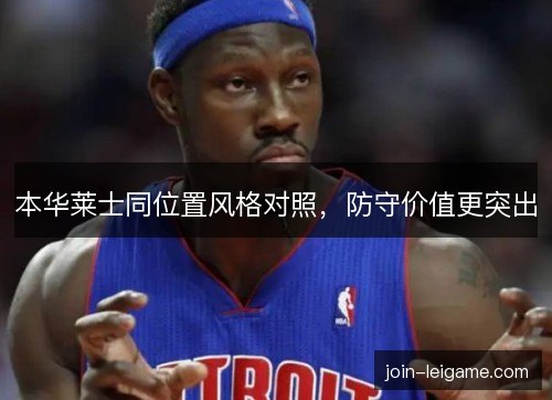 本华莱士同位置风格对照,防守价值更突出 本华莱士同位置风格对照,防守价值更突出